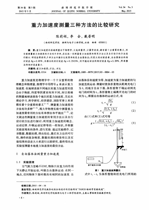 重力加速度测量三种方法的比较研究