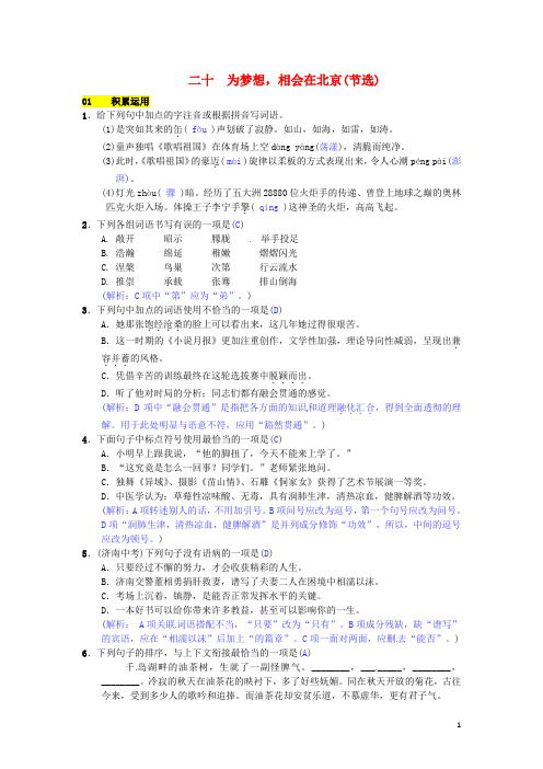 七年级语文下册 第五单元 二十 为梦想,相会在北京(节选)练习 苏教版