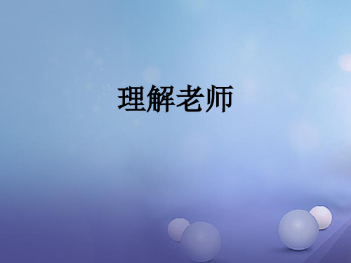 七年级道德与法治下册第二单元跨越代沟第五课理解老师课件教科版