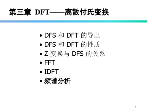 离散傅里叶变换及其快速计算方法(DFT、FFT)  ppt课件