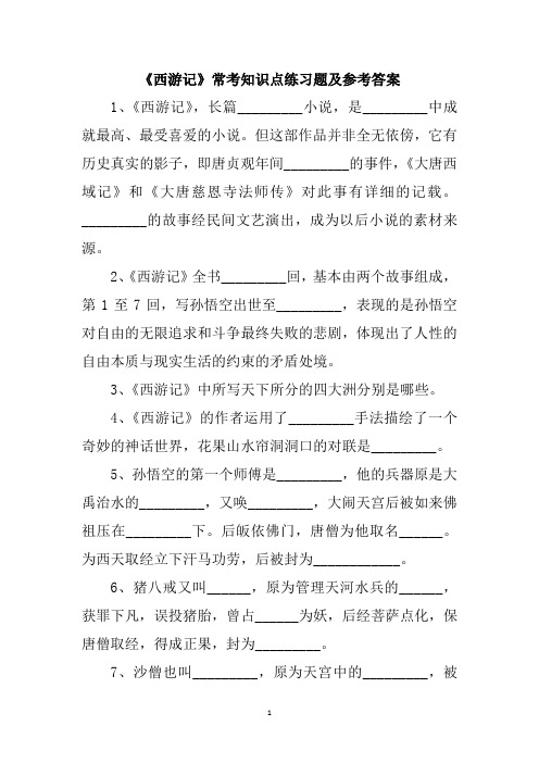 《西游记》常考知识点练习题及参考答案