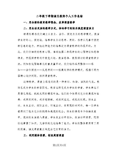 二年级下学期语文教师个人工作总结（2篇）