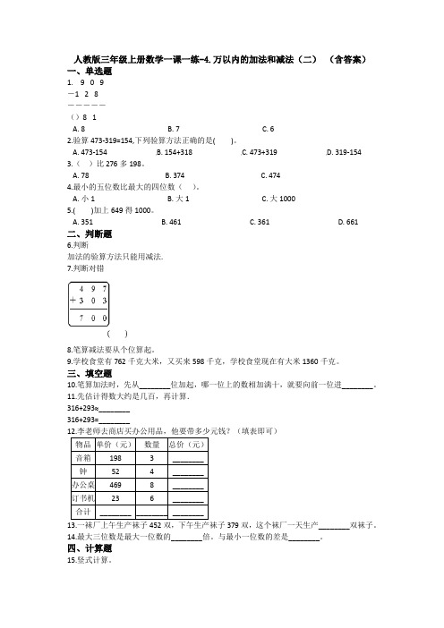 【数学】人教版三年级上册数学一课一练-4.万以内的加法和减法(二) (含答案) 