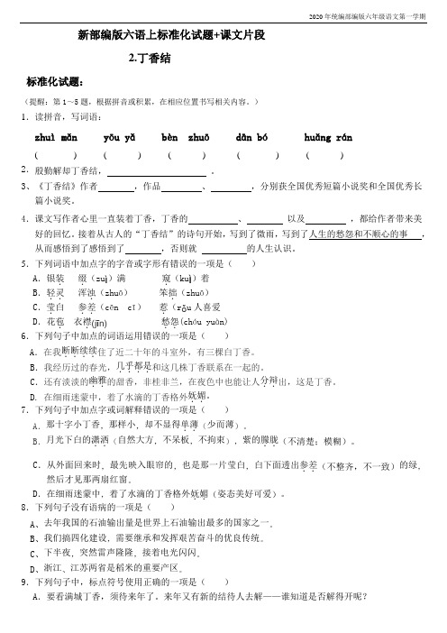 【新教材】部编版语文六年级上册一课一练-2丁香结(含答案)