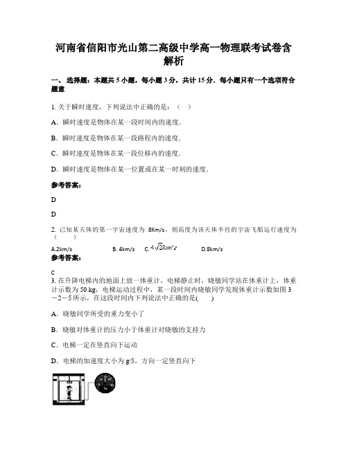 河南省信阳市光山第二高级中学高一物理联考试卷含解析