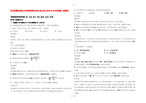 四川省绵阳市南山中学实验学校2022-2023高二化学12月月考试题(含解析)