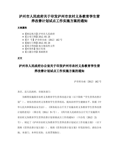 泸州市人民政府关于印发泸州市农村义务教育学生营养改善计划试点工作实施方案的通知