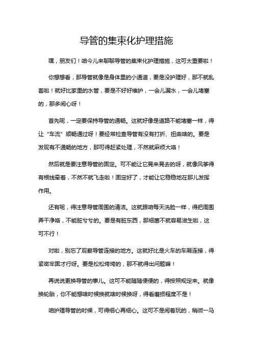 导管的集束化护理措施