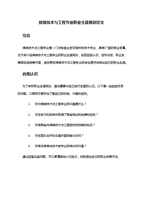 焊接技术与工程专业职业生涯规划范文