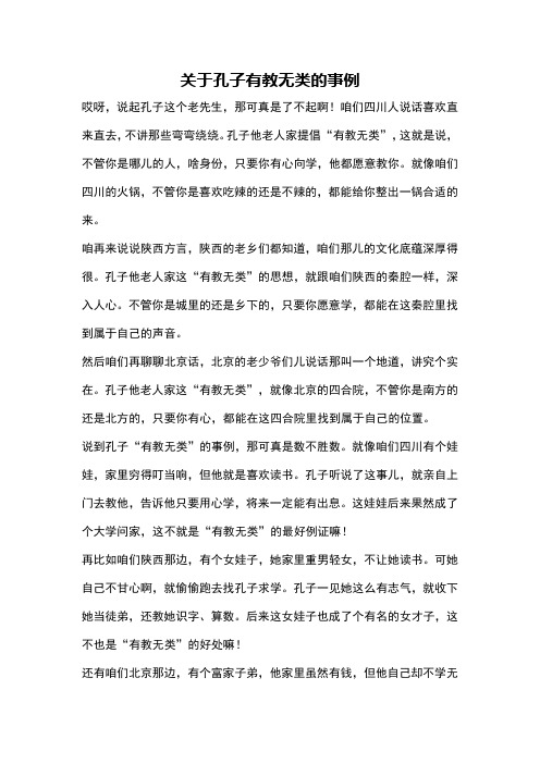 关于孔子有教无类的事例