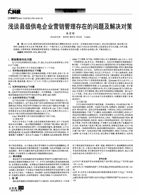 浅谈县级供电企业营销管理存在的问题及解决对策