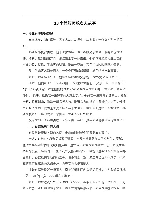 关于勇敢的名人故事简短