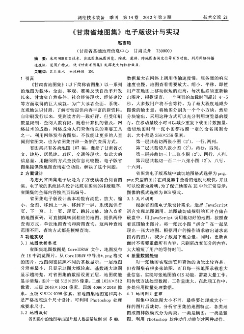 《甘肃省地图集》电子版设计与实现