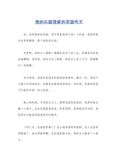 我的乐园我家的花园作文