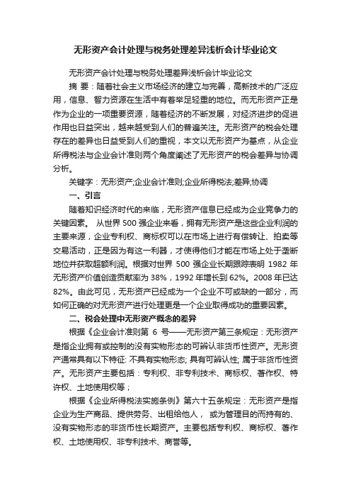 无形资产会计处理与税务处理差异浅析会计毕业论文