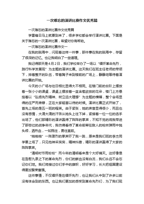 一次难忘的演讲比赛作文优秀篇