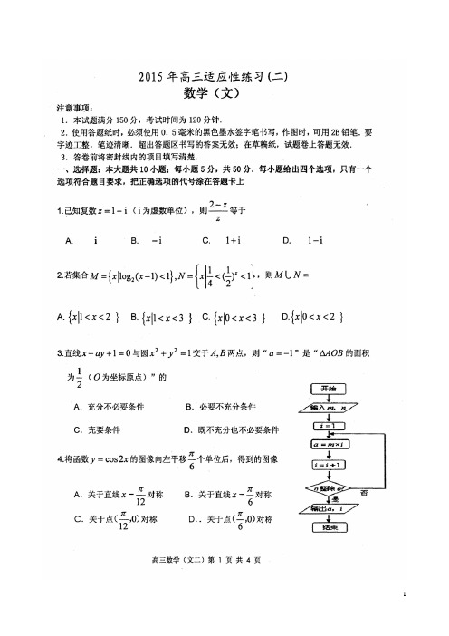 山东省烟台市2015年高考数学适应性练习(三模)试题(二)文(扫描版)