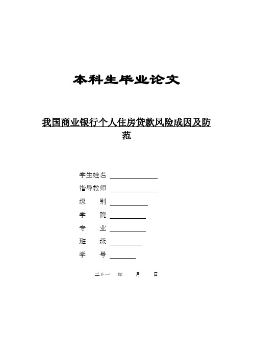 我国商业银行个人住房贷款风险成因及防范