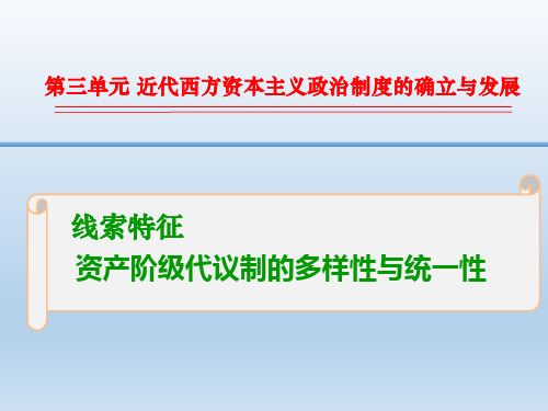 2016高三历史一轮复习线索特征课件:1-3-08 资产阶级代议制的多样性与统一性