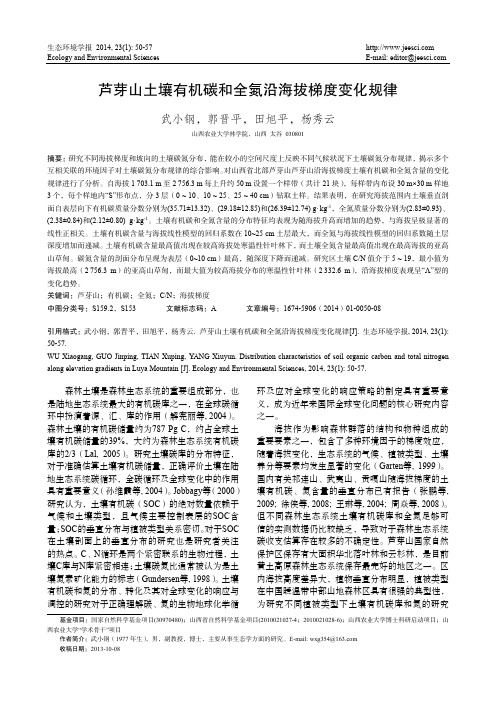 芦芽山土壤有机碳和全氮沿海拔梯度变化规律