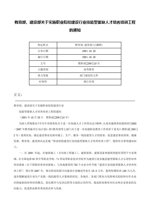 教育部、建设部关于实施职业院校建设行业技能型紧缺人才培养培训工程的通知-教职成[2004]15号