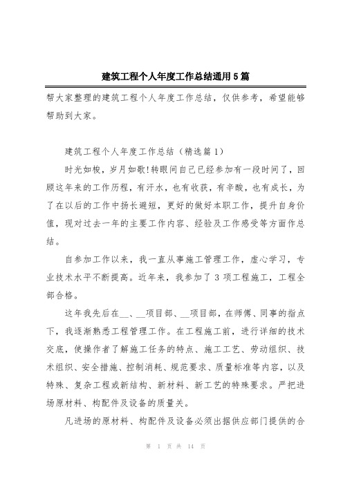 建筑工程个人年度工作总结通用5篇