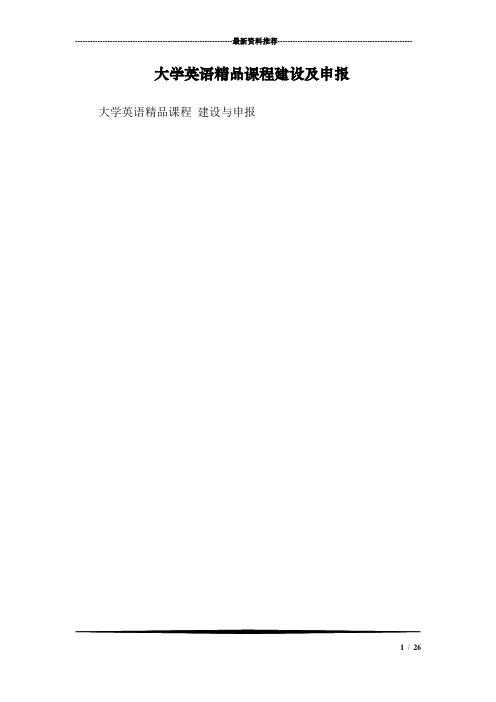 大学英语精品课程建设及申报