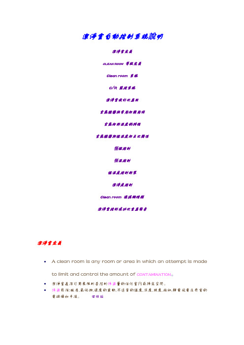 洁净室自动控制系统说明