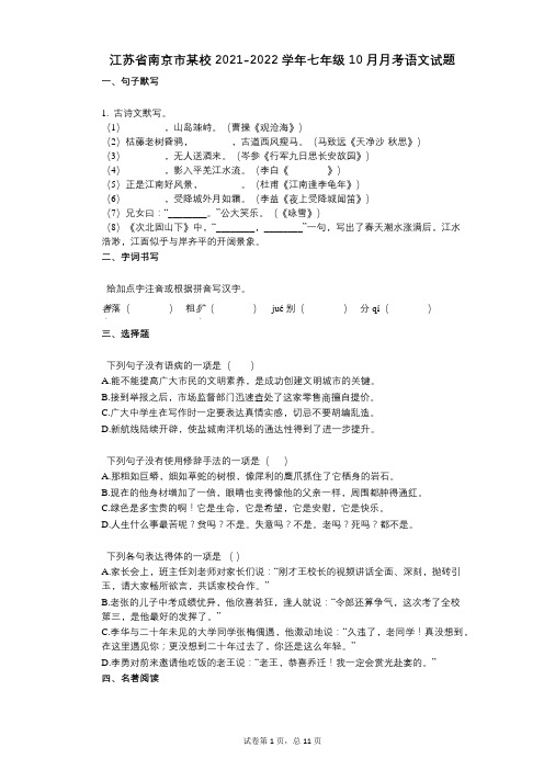 江苏省南京市某校2021-2022学年-有答案-七年级10月月考语文试题