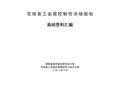 花垣县工业园控规基础资料汇编目录及封面