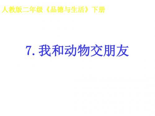 小学品德与生活二年级下册《7我和动物交朋友》PPT课件 (2)