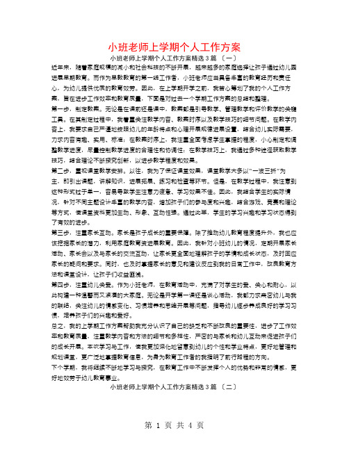 小班老师上学期个人工作计划3篇