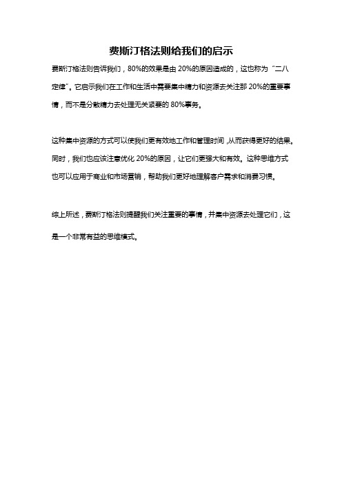 费斯汀格法则给我们的启示