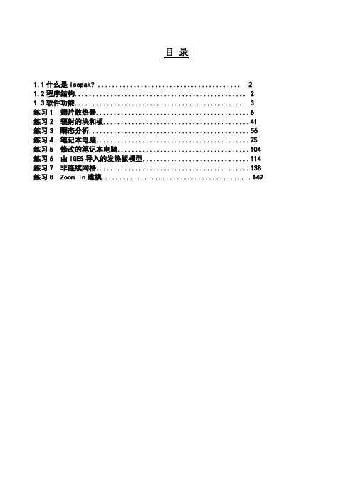 Icepak培训教程