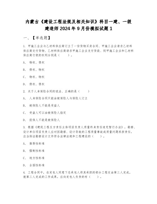 内蒙古《建设工程法规及相关知识》科目一建、一级建造师2024年9月份模拟试题1