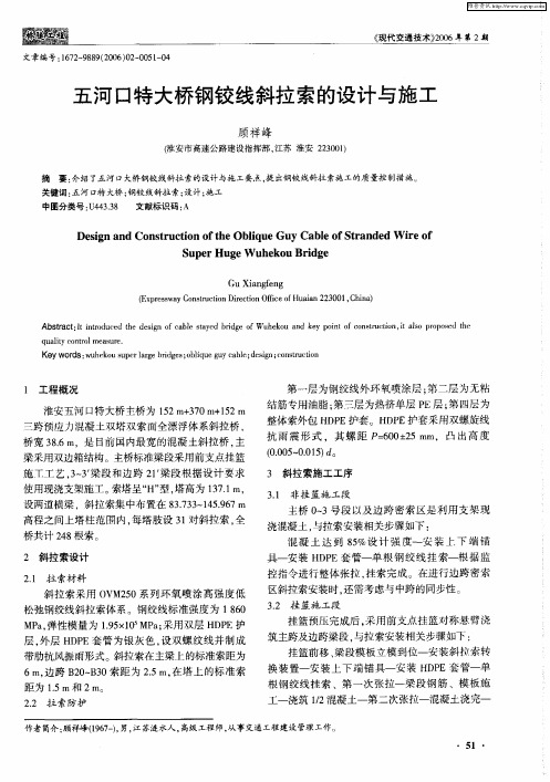 五河口特大桥钢铰线斜拉索的设计与施工