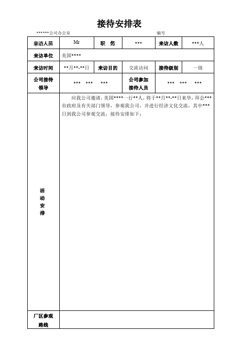 参观接待安排表