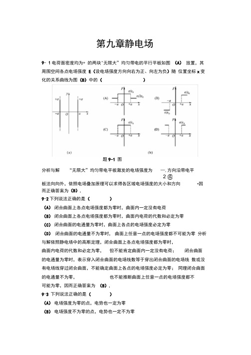 大学物理标准答案第9章