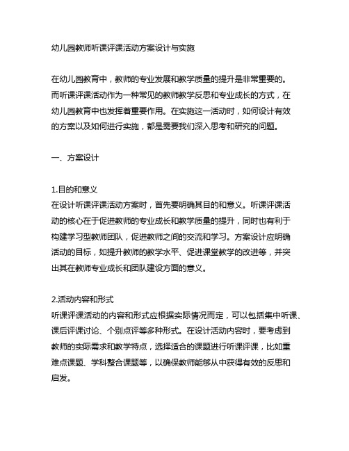 幼儿园教师听课评课活动方案设计与实施