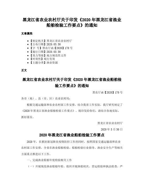 黑龙江省农业农村厅关于印发《2020年黑龙江省渔业船舶检验工作要点》的通知