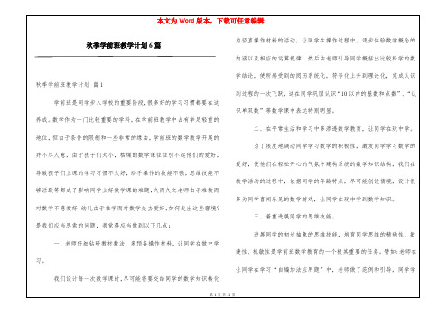 秋季学前班教学计划6篇