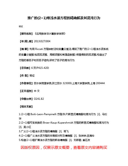 推广的(2+1)维浅水波方程的精确解及其混沌行为