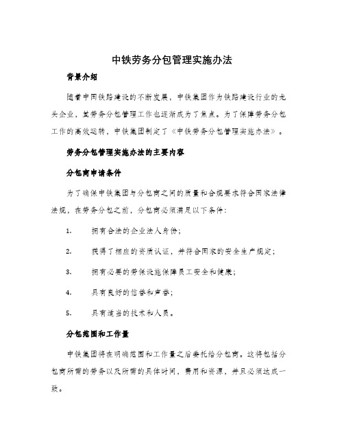 中铁劳务分包管理实施办法