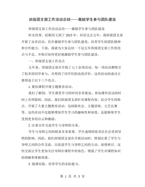 班级团支部工作活动总结——激励学生参与团队建设