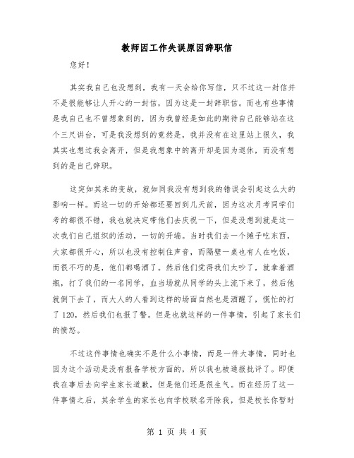 教师因工作失误原因辞职信（2篇）