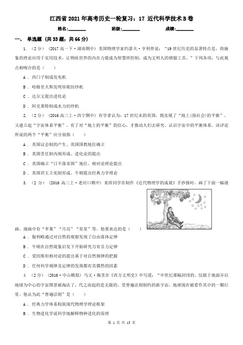 江西省2021年高考历史一轮复习：17 近代科学技术B卷