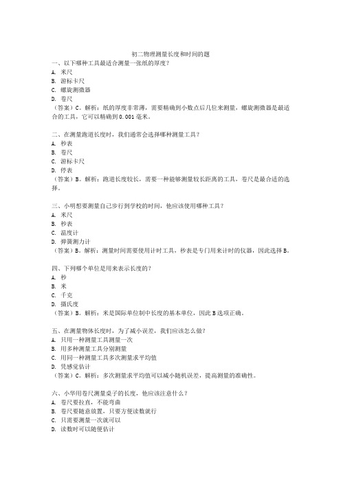 初二物理测量长度和时间的题