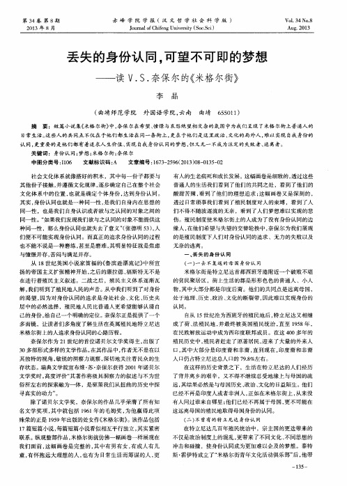 丢失的身份认同,可望不可即的梦想——读V.S.奈保尔的《米格尔街》