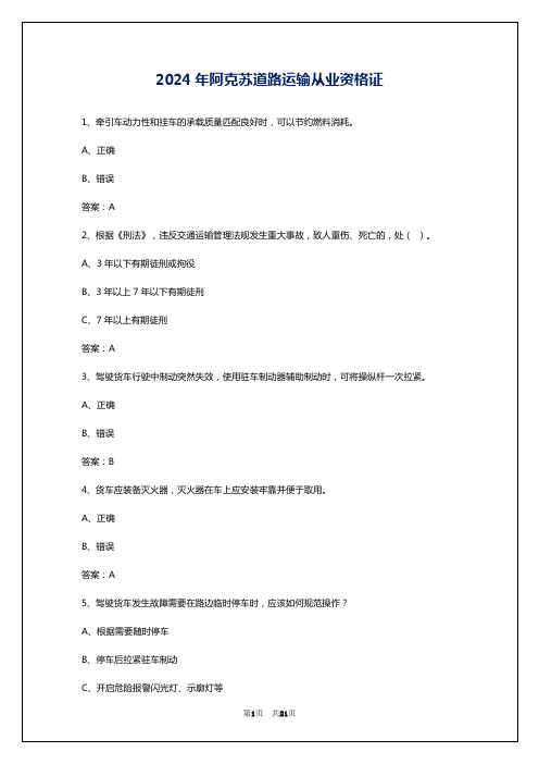 2024年阿克苏道路运输从业资格证