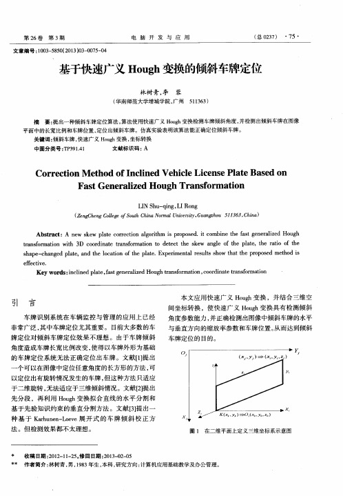 基于快速广义Hough变换的倾斜车牌定位